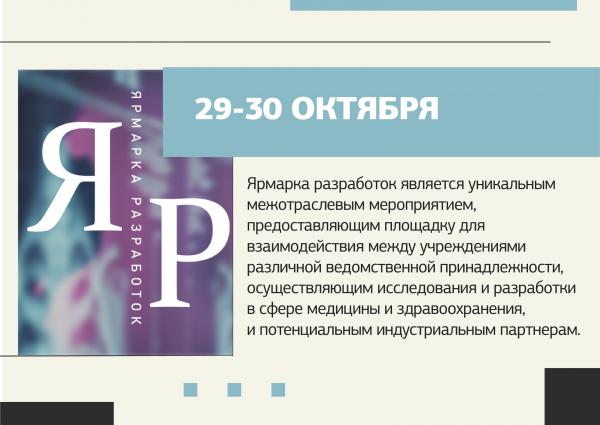 ФГБУ «НЦЭСМП» Минздрава России приглашает принять участие 29 – 30 октября на «Ярмарке продуктовых разработок в сфере медицины и здравоохранения» ФГБУ «НЦЭСМП» Минздрава России приглашает принять участие 29 – 30 октября на «Ярмарке продуктовых разработок в сфере медицины и здравоохранения»